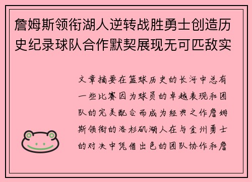 詹姆斯领衔湖人逆转战胜勇士创造历史纪录球队合作默契展现无可匹敌实力