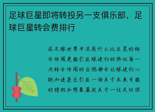 足球巨星即将转投另一支俱乐部，足球巨星转会费排行