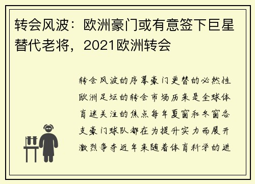 转会风波：欧洲豪门或有意签下巨星替代老将，2021欧洲转会