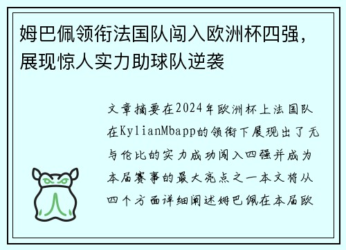 姆巴佩领衔法国队闯入欧洲杯四强，展现惊人实力助球队逆袭