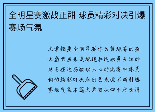 全明星赛激战正酣 球员精彩对决引爆赛场气氛