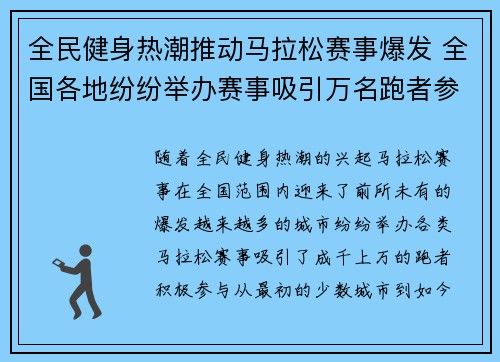 全民健身热潮推动马拉松赛事爆发 全国各地纷纷举办赛事吸引万名跑者参与