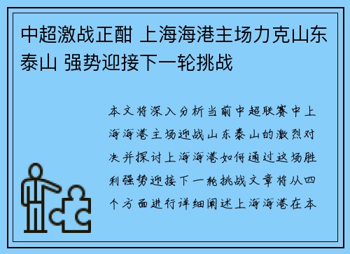 中超激战正酣 上海海港主场力克山东泰山 强势迎接下一轮挑战