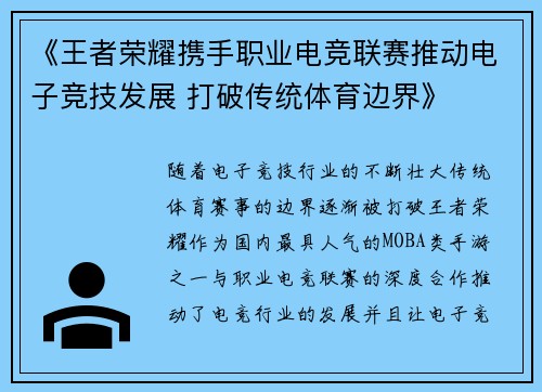 《王者荣耀携手职业电竞联赛推动电子竞技发展 打破传统体育边界》