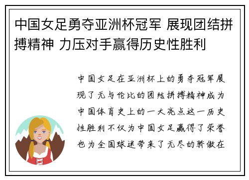 中国女足勇夺亚洲杯冠军 展现团结拼搏精神 力压对手赢得历史性胜利