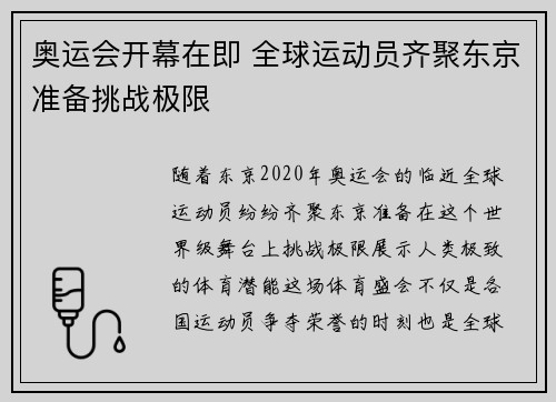 奥运会开幕在即 全球运动员齐聚东京准备挑战极限