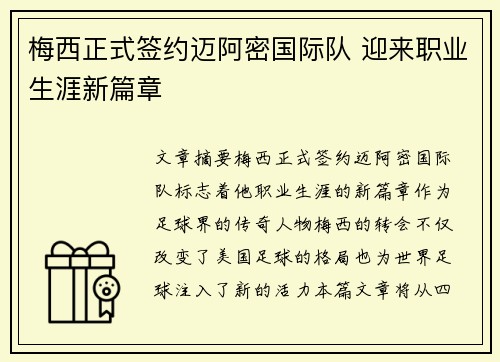 梅西正式签约迈阿密国际队 迎来职业生涯新篇章