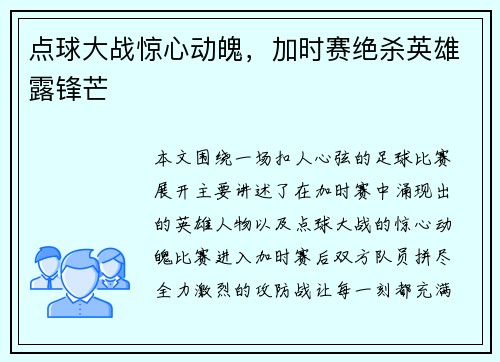 点球大战惊心动魄，加时赛绝杀英雄露锋芒