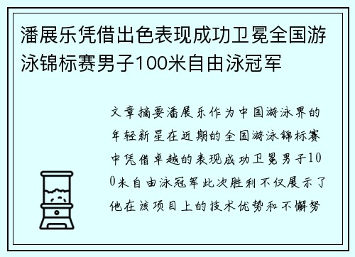潘展乐凭借出色表现成功卫冕全国游泳锦标赛男子100米自由泳冠军