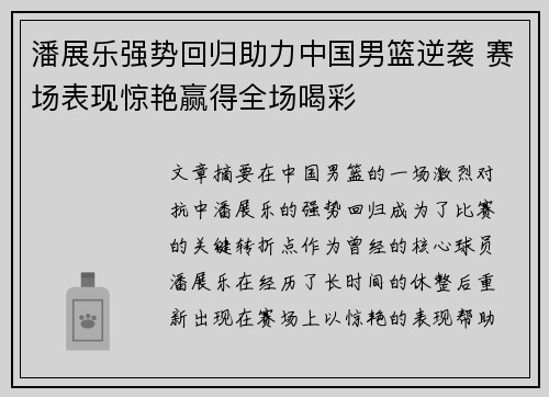 潘展乐强势回归助力中国男篮逆袭 赛场表现惊艳赢得全场喝彩