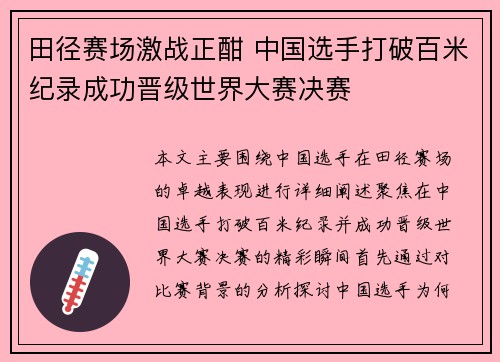 田径赛场激战正酣 中国选手打破百米纪录成功晋级世界大赛决赛